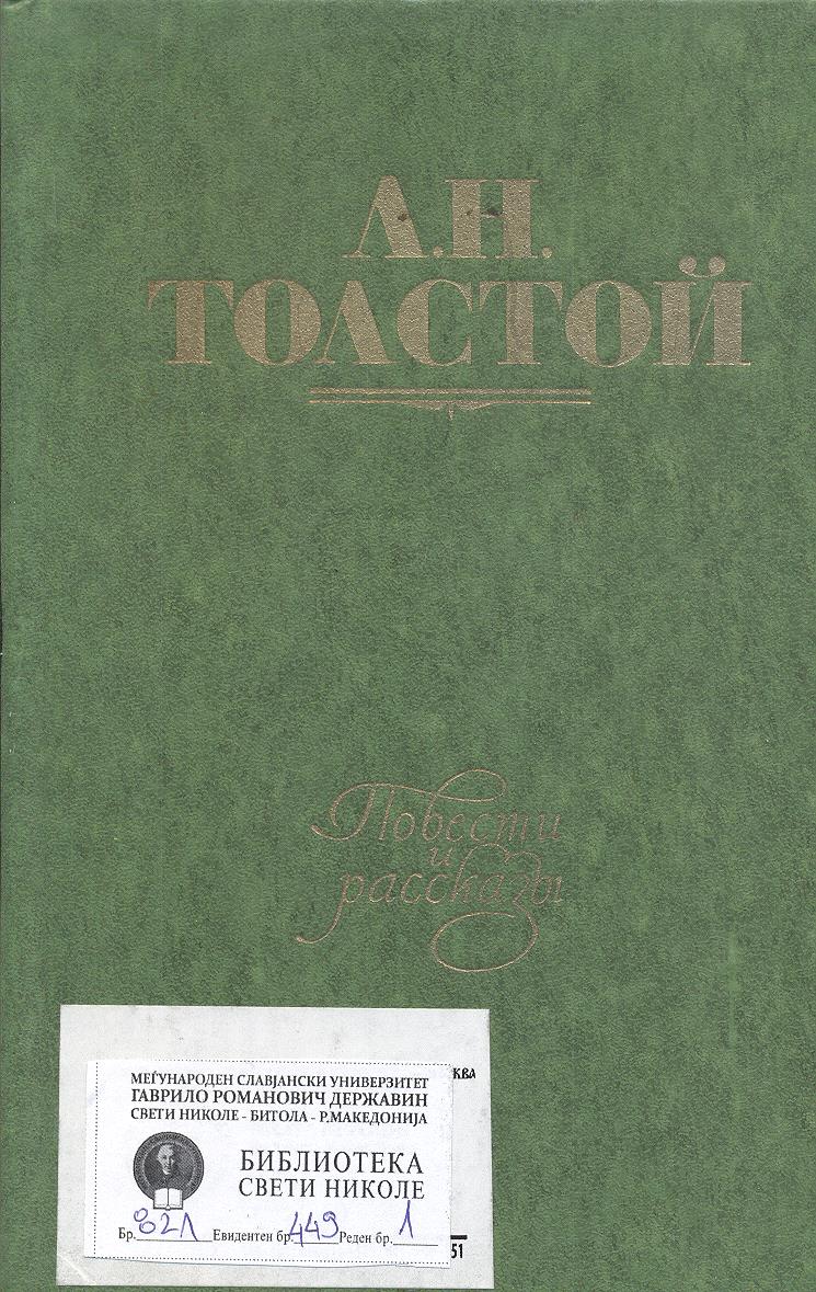 Повести и рассказы 1855 - 1863 (Том первый)