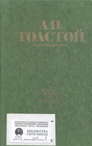 Повести и рассказы 1855 - 1863 (Том первый)