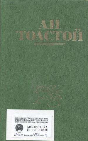 Повести и пасслазы 1872 - 1906 (том второй)