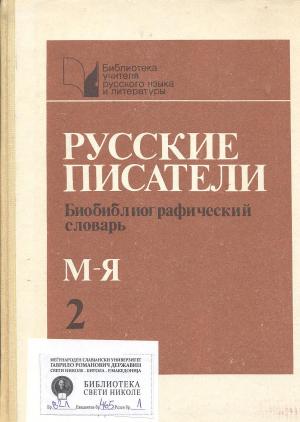 Русские писатели (2)