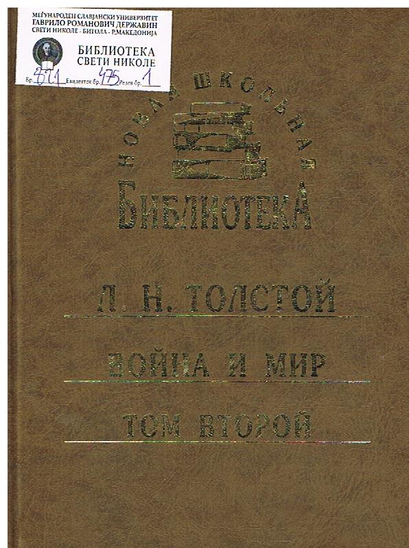 Война и мир (2)