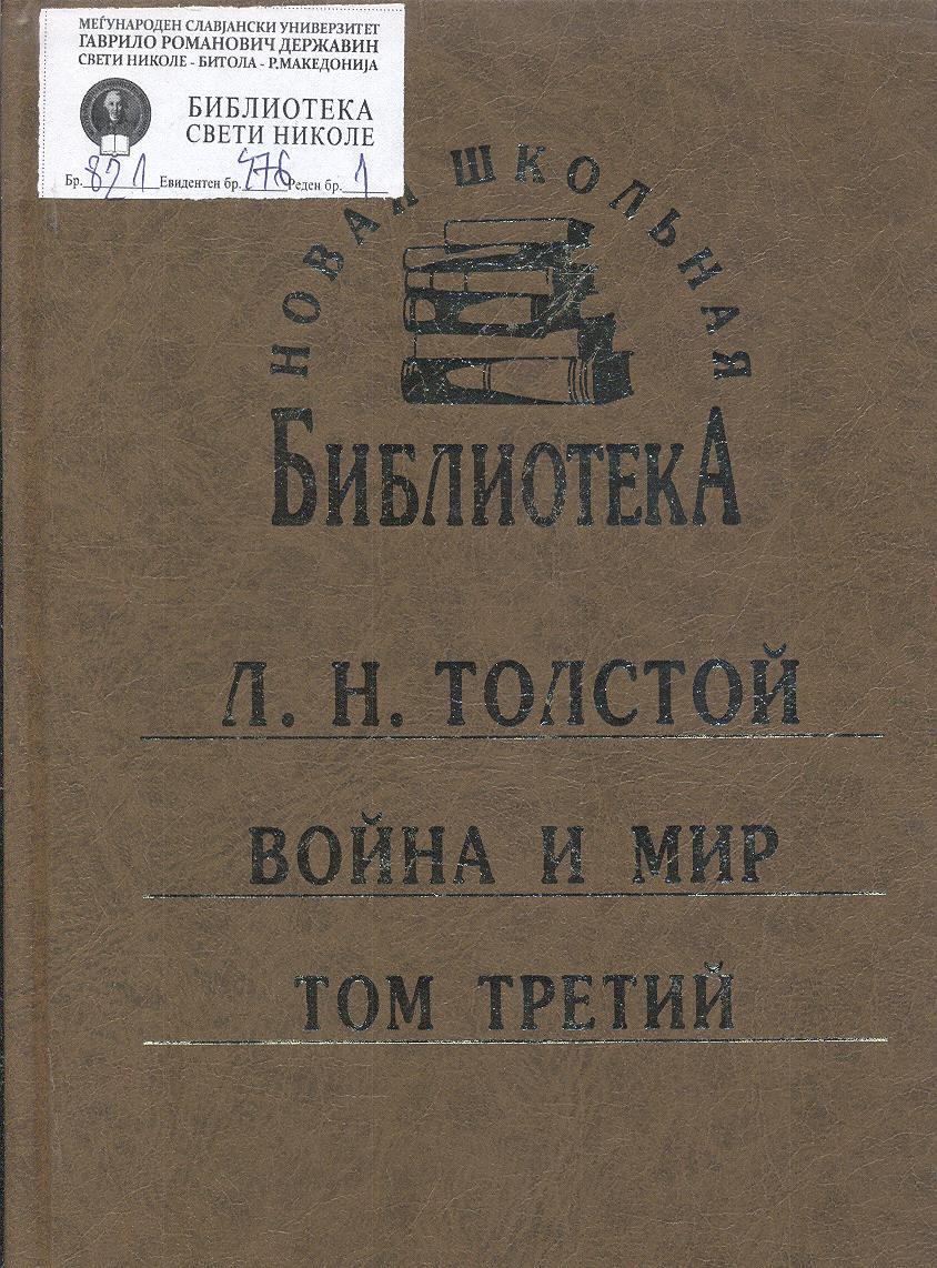 Война и мир (3)