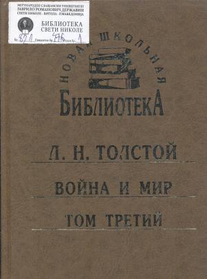 Война и мир (3)