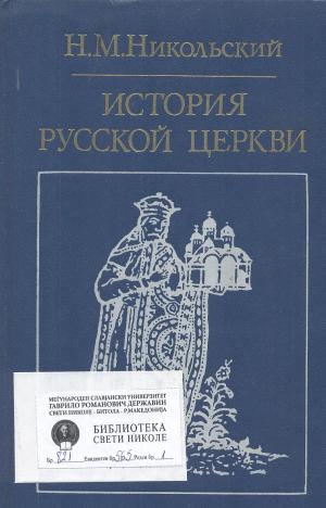 История русской церкви