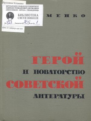 Герой и новаторство Советской литературы