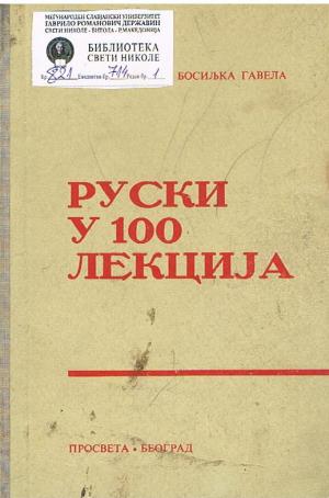 Руски у 100 лекција