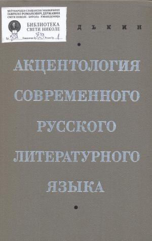 Акцентология современного русского литературного языка