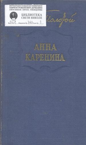 Анна Каренина