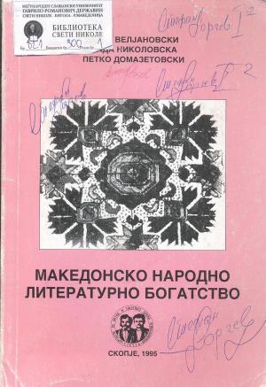 Македонско народно литературно богатство