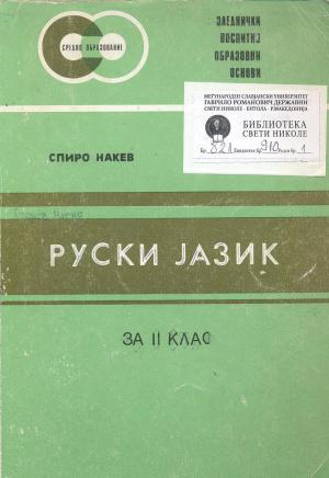 Учебник по руски јазик