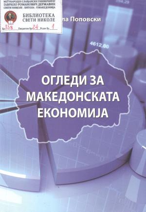 Огледи за Македонската економија