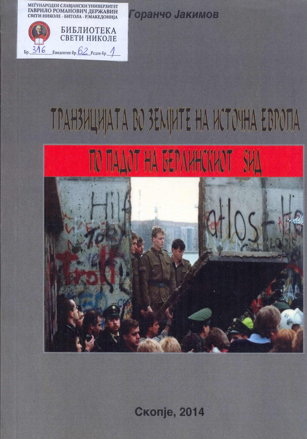 Транзицијата во земјите на Источна Европа по падот на Берлинскиот ѕид