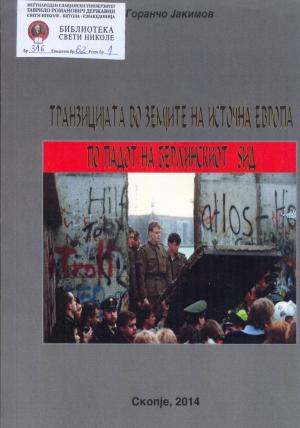Транзицијата во земјите на Источна Европа по падот на Берлинскиот ѕид