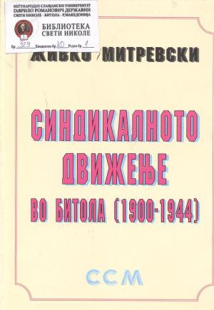 Синдикалното движење во Битола (1900-1944)