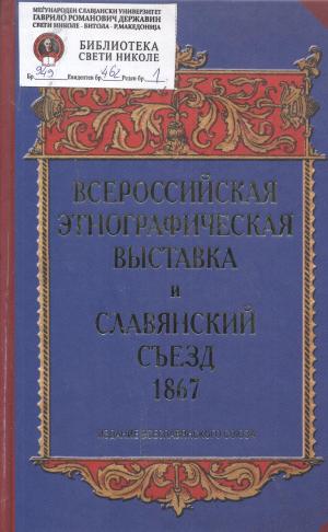 Всероссийская этнографическая выставка и Славянский сьезд 1867