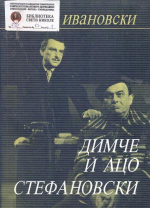 Димче и Ацо Стефановски