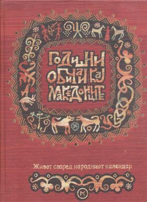 Годишни обичаи кај Македонците