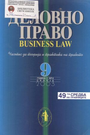 Деловно право/Business law