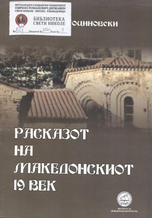Расказот на македонскиот 19 век