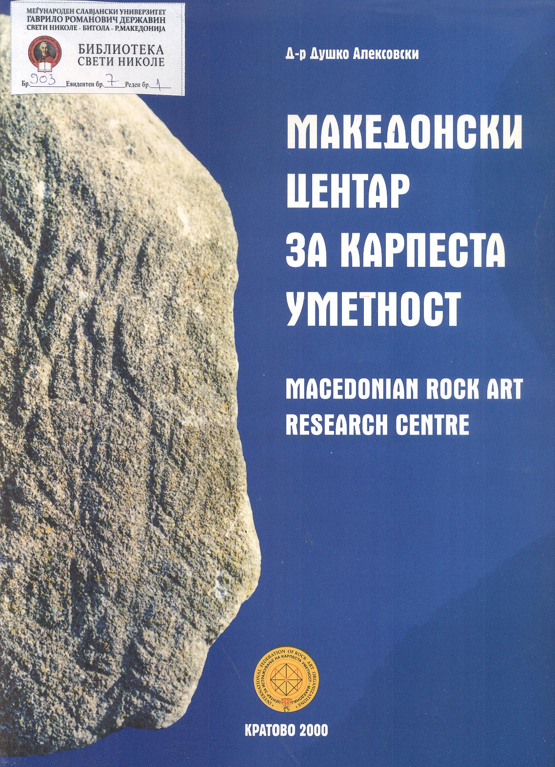 Македонски центар за карпеста уметност