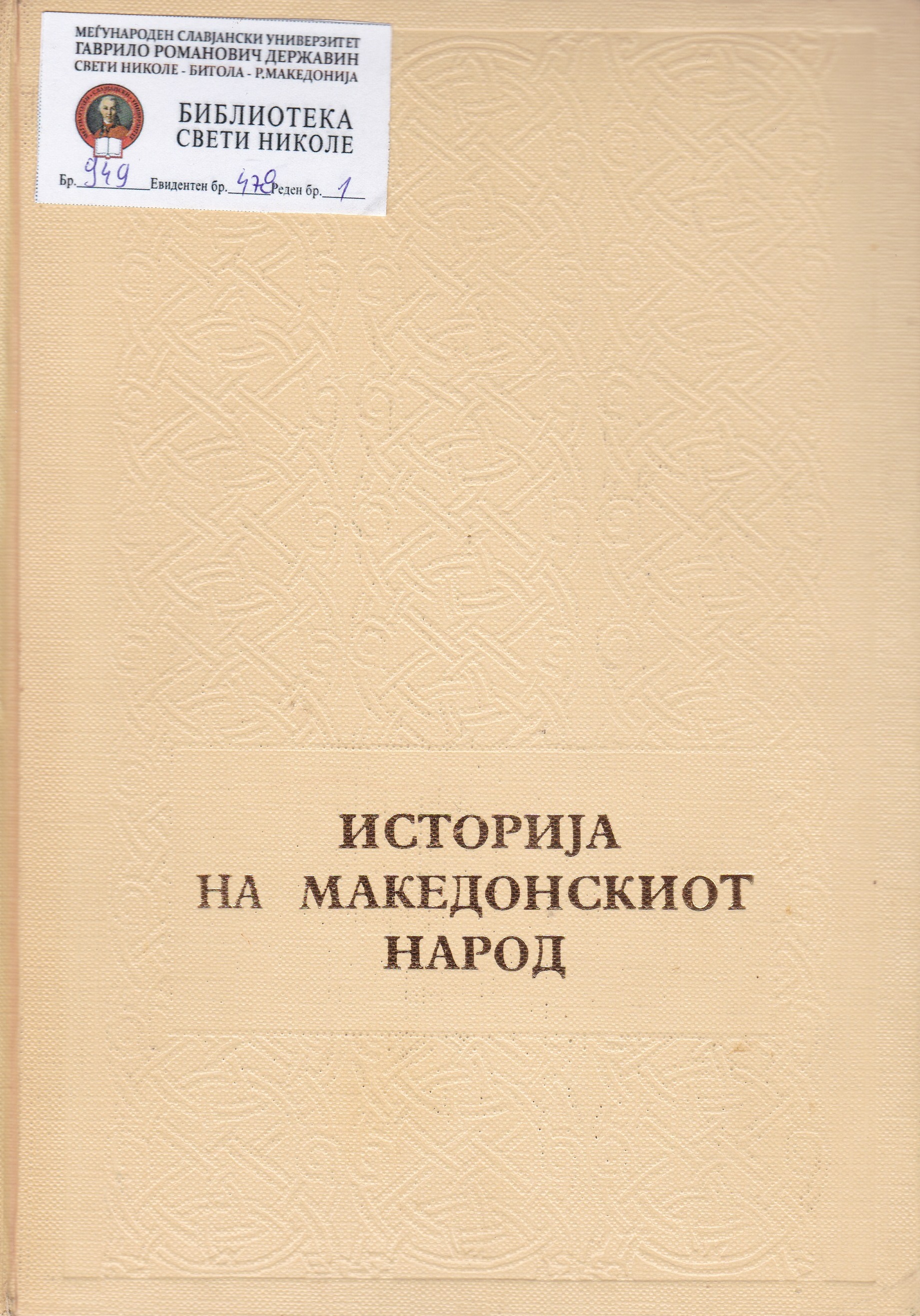 Историја на Македонскиот народ