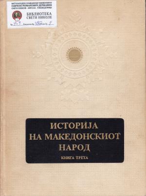 Историја на македонскиот народ (3)