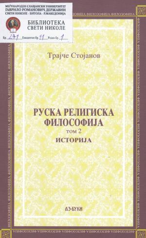 Руска религиска философија (том 2)