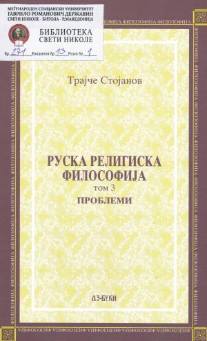 Руска религиска философија (том3)