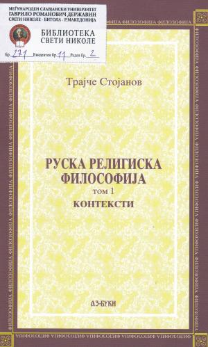Руска религиска философија (том 1)