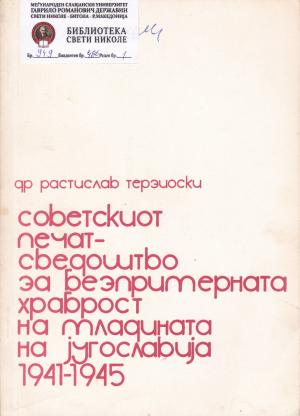 Советскиот печат - Сведоштво за безпримерната храброст на младината на Јуославија (1941 - 1945)