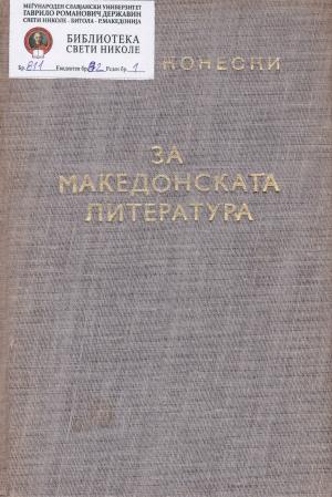 За македонската литература