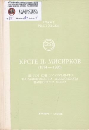 Крсте П. Мисирков (1874 - 1926)