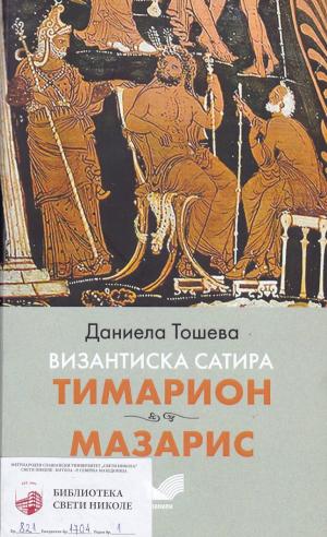 Византиска сатира: Тимарион, Мазарис