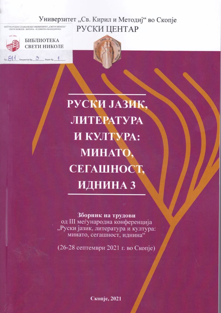 Руски јазик литература и култура: минато, сегашност, иднина 3