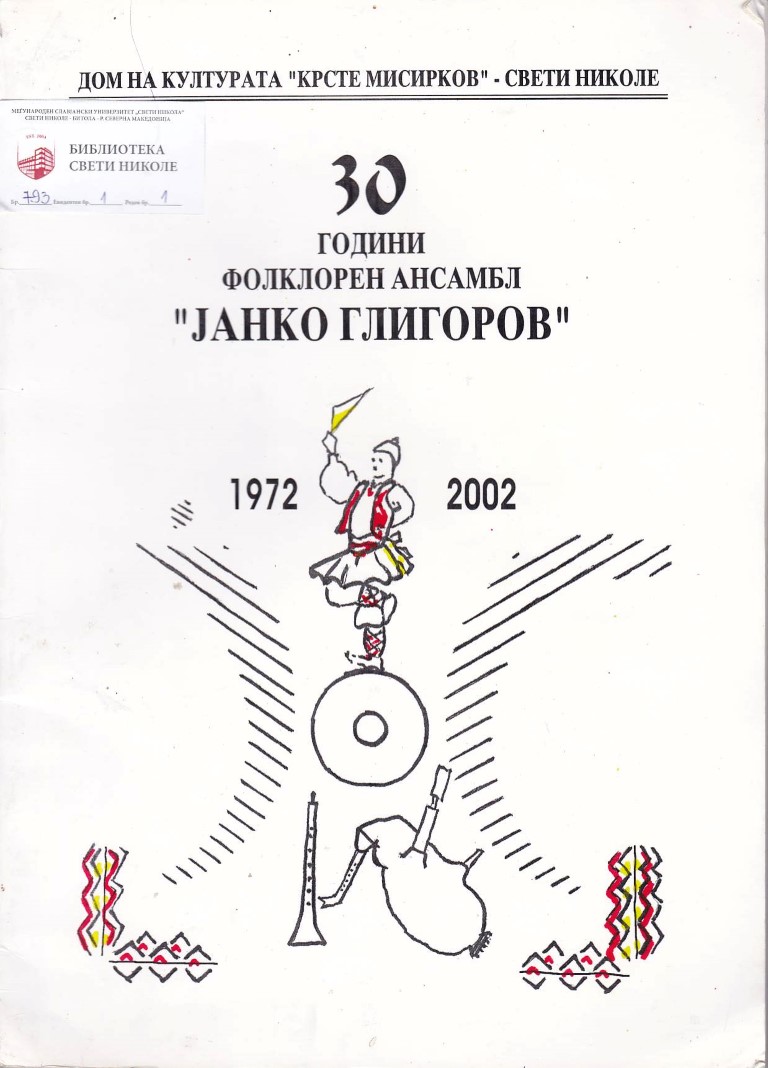 30 години фолклорен ансамбл „Јанко Глигоров“