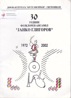 30 години фолклорен ансамбл „Јанко Глигоров“