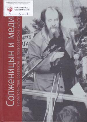 Солженицын и медиа