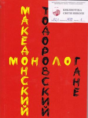 Македонский монолог