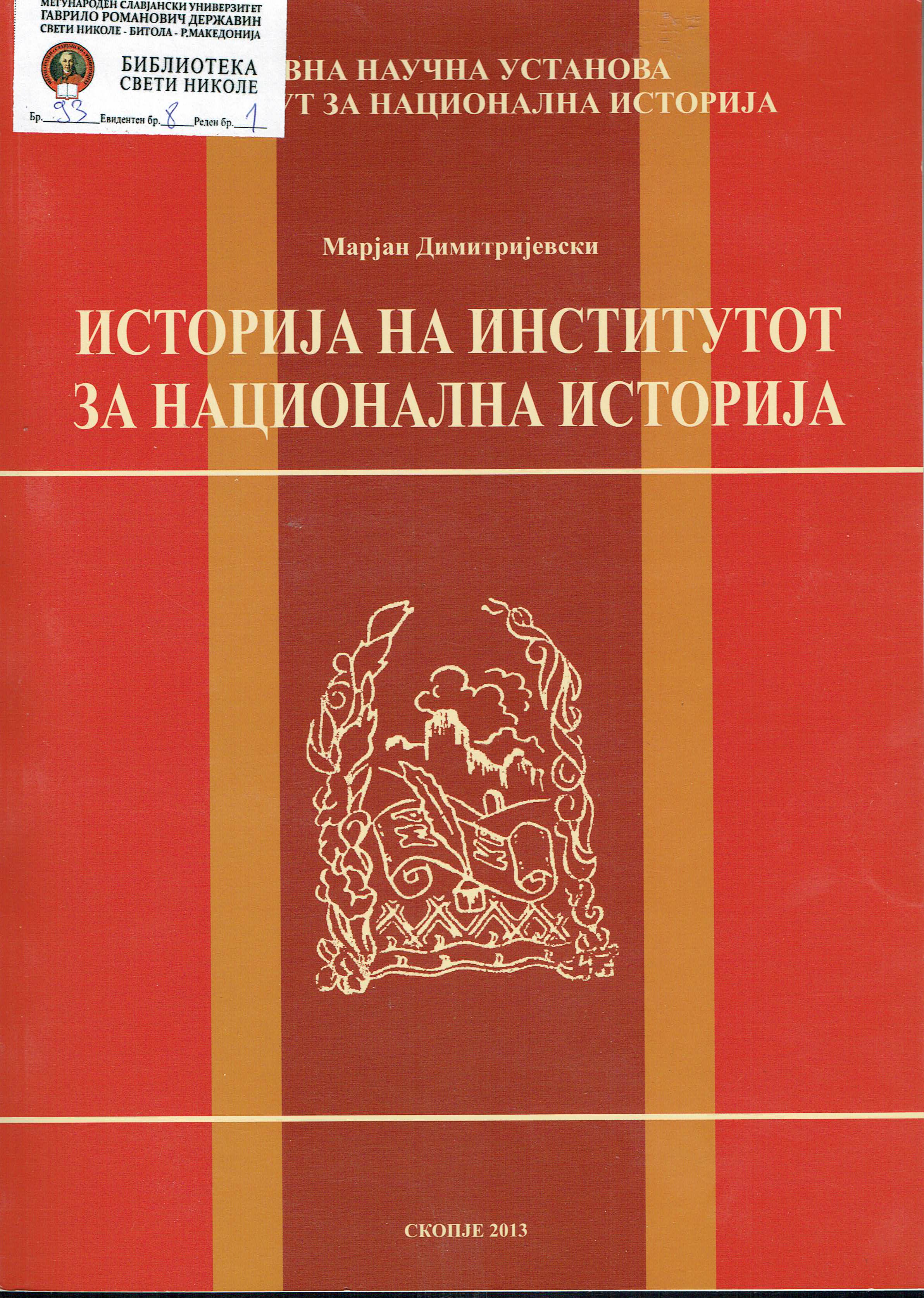 Историја за институтот за национална историја