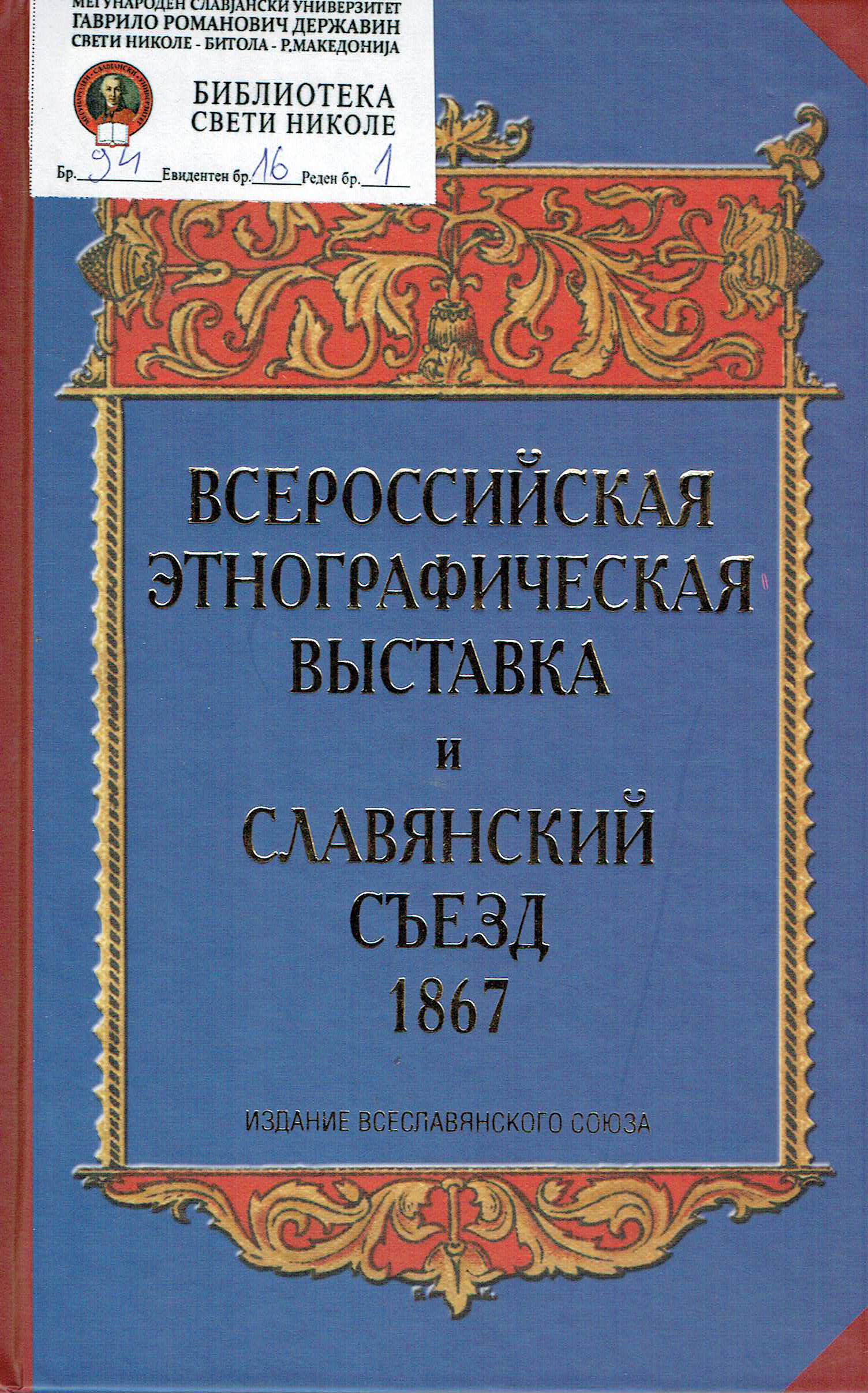 Всероссийская Этнографическая выставка и Скавянский съезд