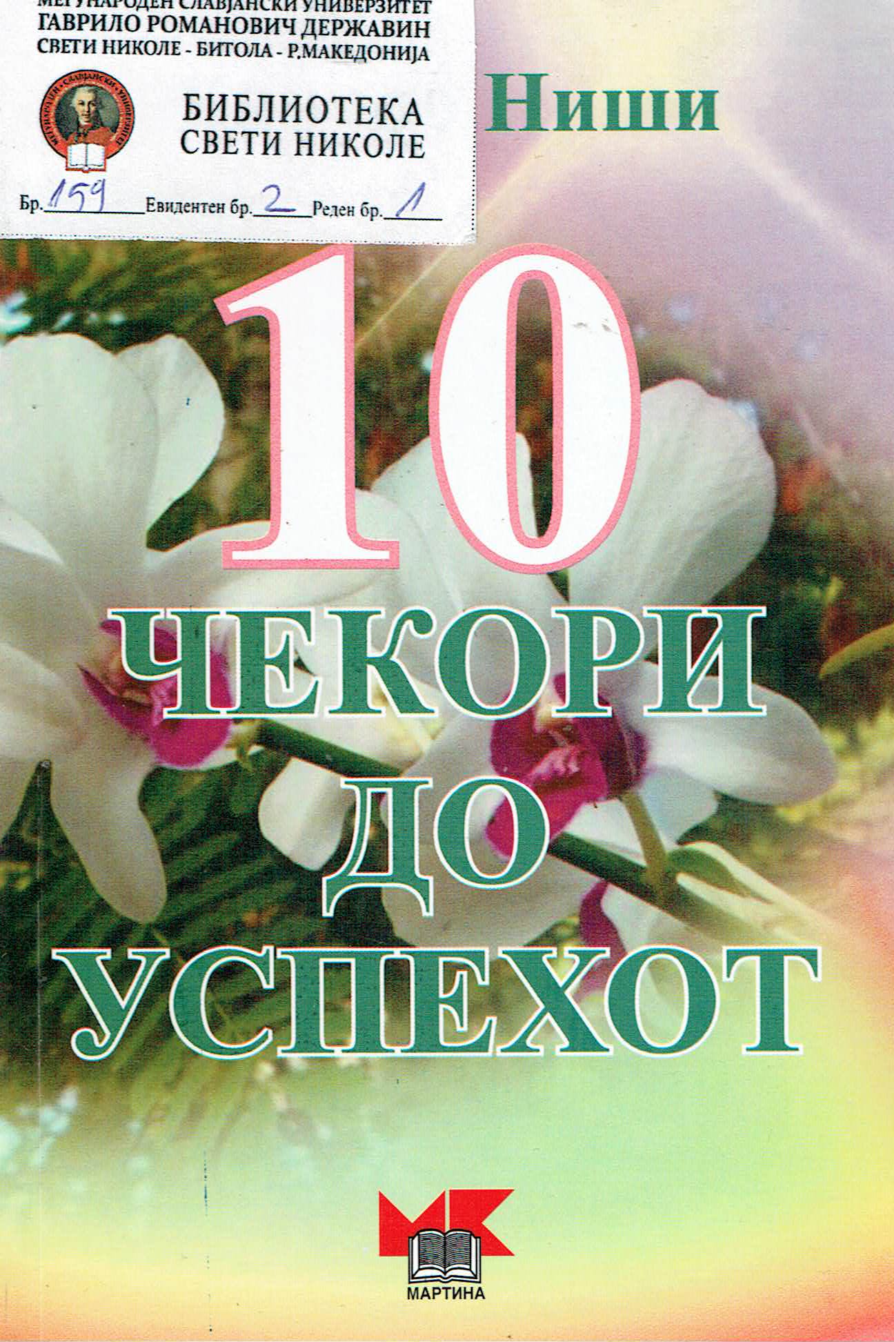 10 чекори до успехот