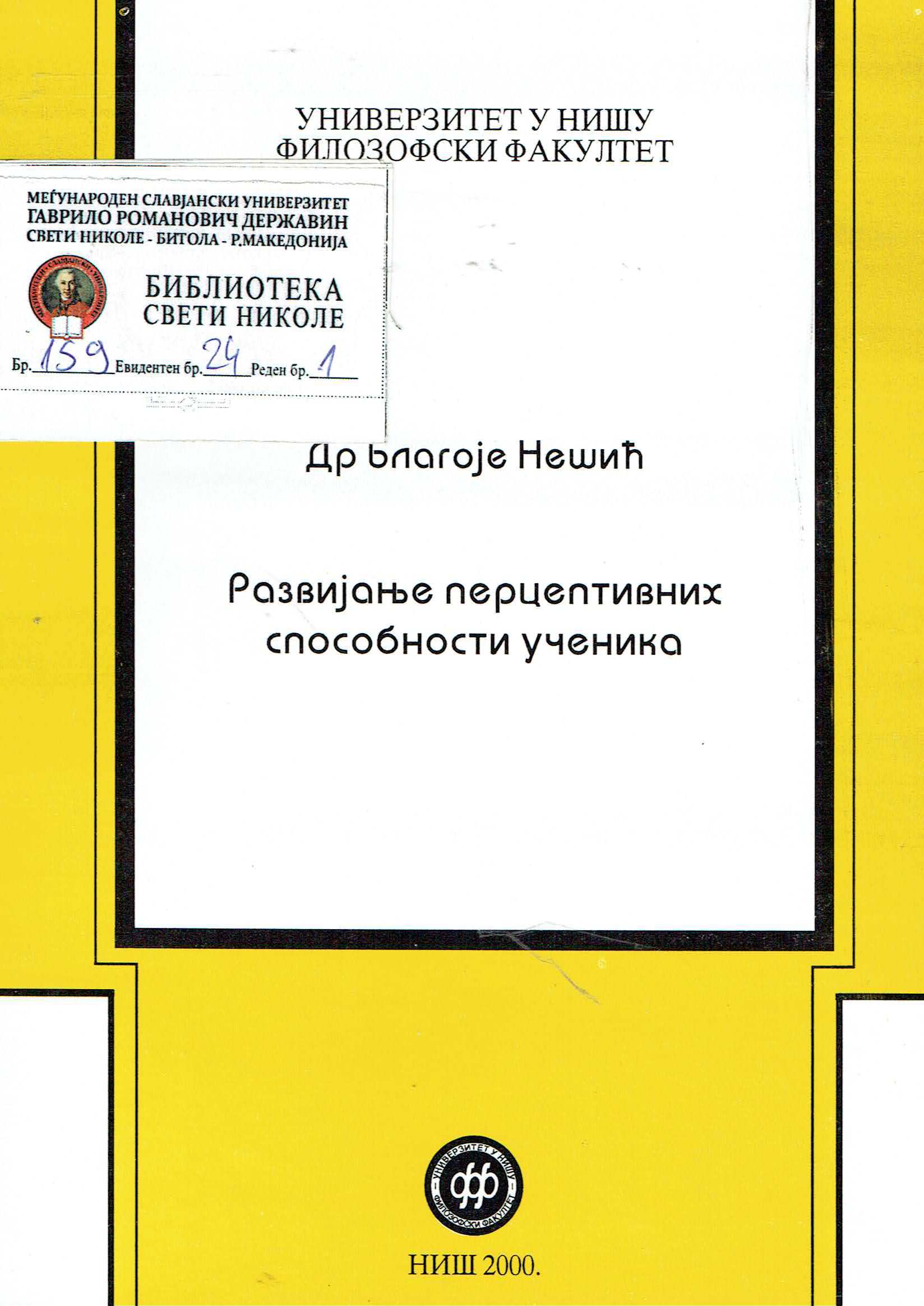 Рзвијање перцептивних способности ученика