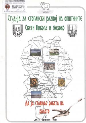 Студија за стопански развој на општините Свети Николе и Лозово