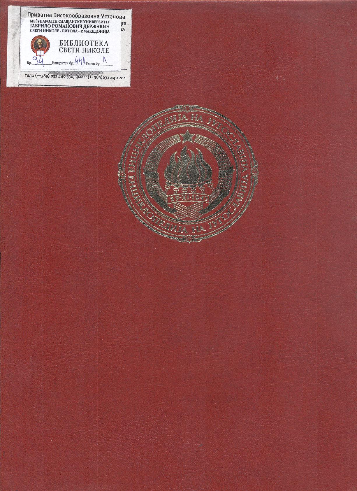 Енциклопедија на Југославија (2)