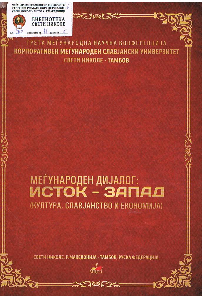 Зборник на научни трудови - Меѓународен дијалог: Исток - запад (култура, славјанство и економија)