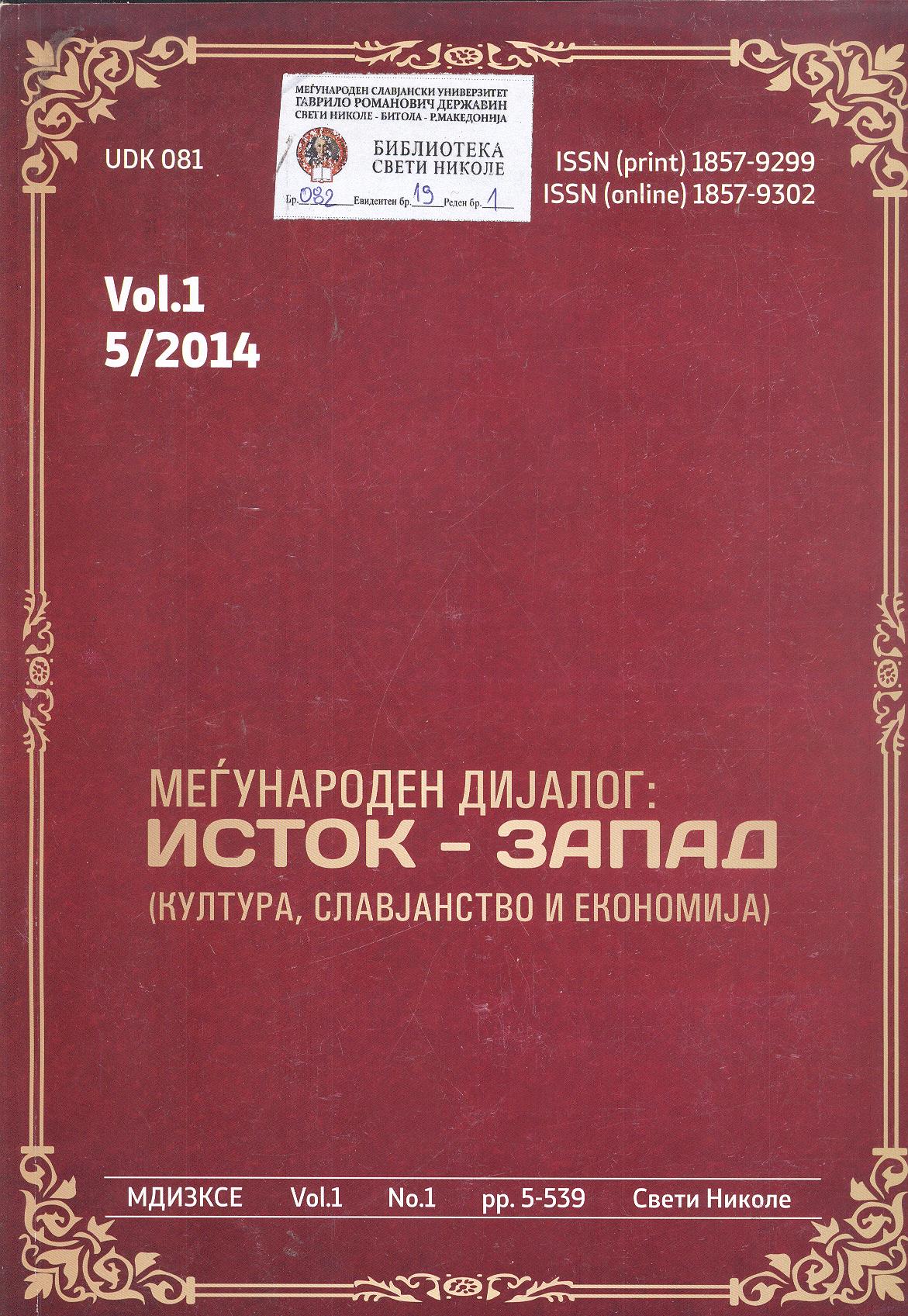 Меѓународен дијалог : Исток-Запад (Култура,Славјанство и Економија)