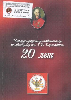 Международному славянскому институт 20 лет