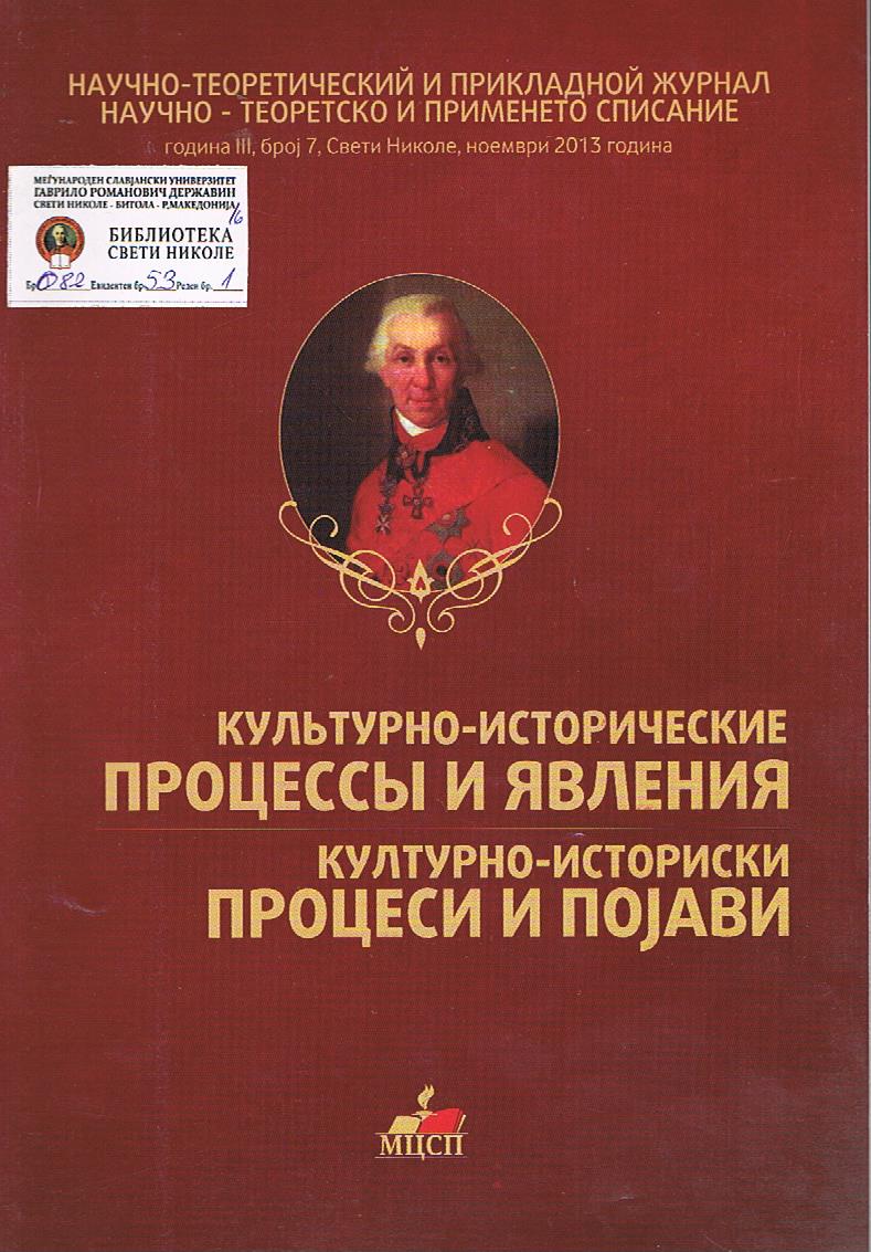 Культурно - исторические процессы и явления / Културно - историски процеси и појави (година III, број 7)