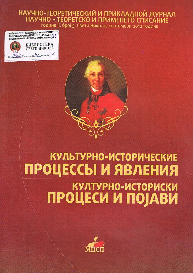 Культурно - исторические процессы и явления / Културно - историски процеси и појави (година II, број 5)