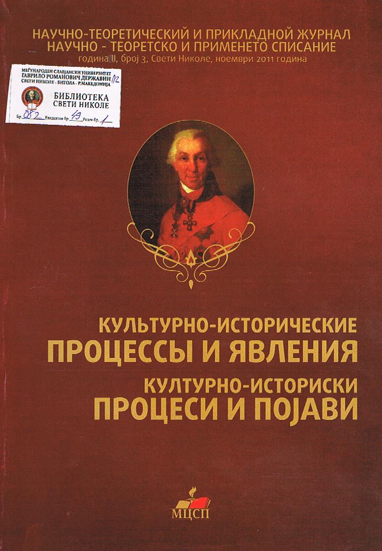 Культурно - исторические процессы и явления / Културно - историски процеси и појави (година II, број 3)